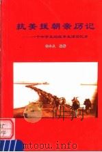 抗美援朝亲历记：一个中学生的战争生活回忆录（ PDF版）