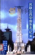 苏联出兵中国东北纪实（ PDF版）