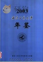 西北工业大学年鉴  2003（ PDF版）
