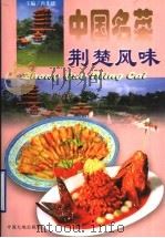 中国名菜 11 荆楚风味 1997 PDF电子版封面 7800971767 冉先德,瞿弦音主编