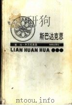 斯巴达克思 连环画 1994 PDF电子版封面 780596726 (意)拉·乔万尼奥里著