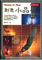 花艺教室  创意小品花（1995 PDF版）