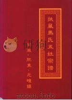 扶风马氏五姓宗谱 安徽·肥东·元疃镇 PDF电子版封面