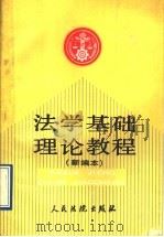 法学基础理论教程 新编本 1991 PDF电子版封面 7800561046 孙国华主编;全国法院干部业余法律大学法学基础理论教研组编