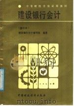 中等财经学校试用教材 建设银行会计 修订本 1987 PDF电子版封面 4166·856 建设银行会计编写组编著