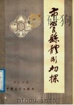 市管县体制初探 1986 PDF电子版封面 42712·214 韩自宇著