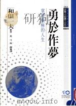 勇于作梦 掌握积极的人生 1994 PDF电子版封面 9577202268 和田一夫著;长弓,何静译