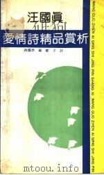 汪国真爱情诗精品赏析（1991 PDF版）