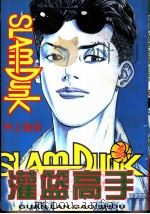 灌蓝高手 4 1998 PDF电子版封面 7537124965 井上雄彦原著