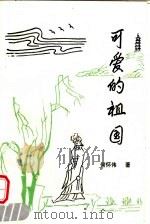 可爱的祖国 1999 PDF电子版封面 9625680895 何怀伟著