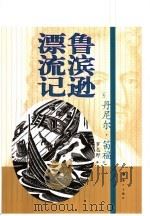 鲁滨逊漂流记（1996 PDF版）