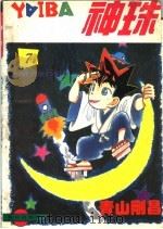 神珠 7 铁刃单打独斗 1994 PDF电子版封面 7800825164 (日)青山刚昌著;桐锁子编译