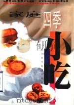 家庭四季小吃 1998 PDF电子版封面 7534524636 刘宁海编著