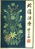 蛇伤治疗 1983 PDF电子版封面 14110·44 舒普荣编著