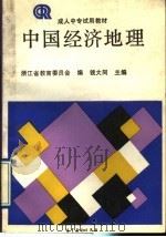 中国经济地理 1991 PDF电子版封面 7040034263 钱大同主编;浙江省教育委员会编