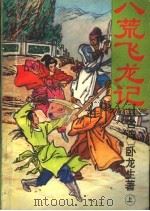 八荒飞龙记  上集（ PDF版）