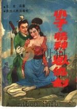 小子·情种·恩仇剑  第2册（ PDF版）