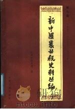 新中国农业税史料丛编  第7册  天津市  1950年-1983年   1986  PDF电子版封面  4072·94  天津市财政局编 