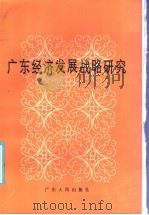 广东经济发展战略研究 1986 PDF电子版封面 11111·196 广东经济学会编