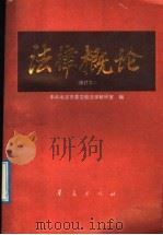 法律概论（1992 PDF版）