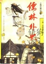 儒林外史 1991 PDF电子版封面 7532510808 (清)吴敬梓著