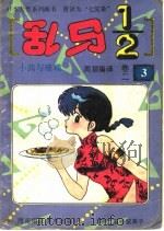 乱马1/2 卷2 3 1991 PDF电子版封面 7805712859 (日)高桥留美子编;周颖编译
