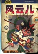 城市风云儿  青山刚昌（1993 PDF版）