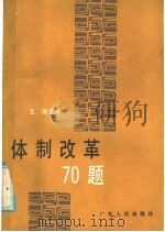体制改革70题 1985 PDF电子版封面 4111·190 王琢主编