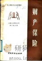 中央广播电视大学教材 财产保险 1987 PDF电子版封面 4058·226 林增余编著