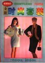 全新时尚套装 1996 PDF电子版封面 7209019472 吉星,万宝编