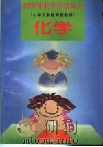 初中毕业升学总复习  化学（1995 PDF版）