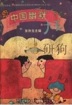 中国幽默大王 1995 PDF电子版封面 7806131396 张秋生主编