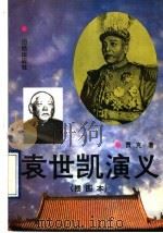 袁世凯演义 插图本 1993 PDF电子版封面 7800618641 贾克著