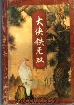 大侠铁无双  下（1994 PDF版）