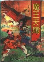 魔王天鹰 1994 PDF电子版封面 7806110690 古龙著