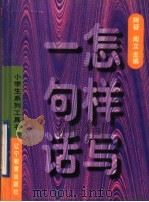 怎样写一句话 把句子写准确.写生动 1993 PDF电子版封面 7538223797 阿征,闻立主编