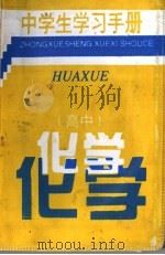 中学生学习手册  高中化学（1996 PDF版）