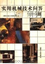 实用机械技术问答1500题 1993 PDF电子版封面 7204017994 内蒙古机械工艺管理协会编