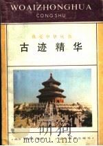古迹精华 1992 PDF电子版封面 7538216952 尚方,李姗姗编写
