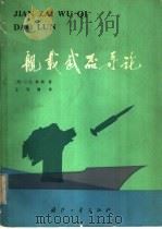舰载武器导论 1979 PDF电子版封面 (美)科斯(C.D.Corse)著;王安豫译