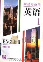 英语 修订本 第1册 1996 PDF电子版封面 7810098004 中南财经大学,上海财经大学编