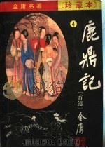 鹿鼎记  4（ PDF版）