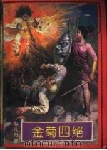 金菊四绝 1993 PDF电子版封面 7105020709 柳残阳著