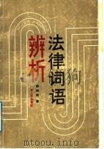 法律词语辨析（1989 PDF版）