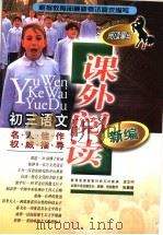 初三语文课外阅读新编 启智类 1999 PDF电子版封面 7206033377 庄文中,张翼健主编