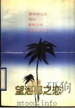 望海椰之恋 1990 PDF电子版封面 7500606249 吕雷著