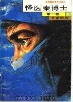 怪医秦博士 5 1992 PDF电子版封面 7805711984 (日)手冢治虫,齐生编译