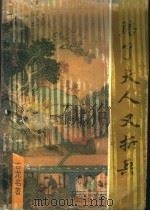 赔了夫人又折兵  上（1993 PDF版）