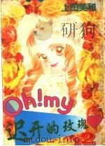 迟天的玫瑰 1994 PDF电子版封面 780594184X 上田美和著