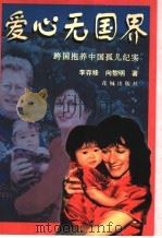 爱心无国界 跨国抱养中国孤儿纪实 1999 PDF电子版封面 753603069X 李存修,向黎明著
